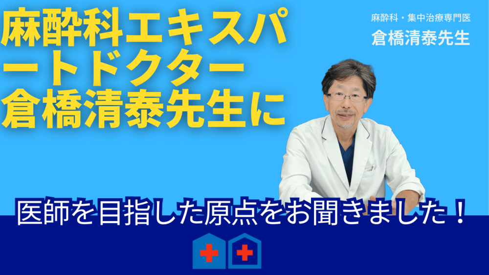 セカンドオピニオンドクターズの医師会員 「湘南鎌倉総合病院　倉橋麻酔科部長のインタービュー動画」 が公開されました。