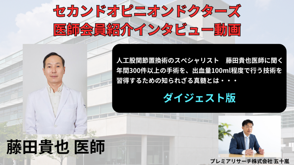 セカンドオピニオンドクターズの医師会員 「人工股関節置換術のスペシャリストドクター　藤田貴也先生のインタービュー動画ダイジェスト版」 が公開されました。