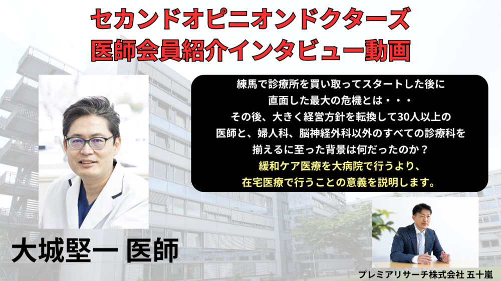 セカンドオピニオンドクターズ医師会員インタービュー今回は本編3回目③「診療所をスタートした後に直面した最大の危機とは？経営方針を転換して30人以上の医師と、ほぼすべての診療科を揃えるに至った背景とは？」が公開されました。