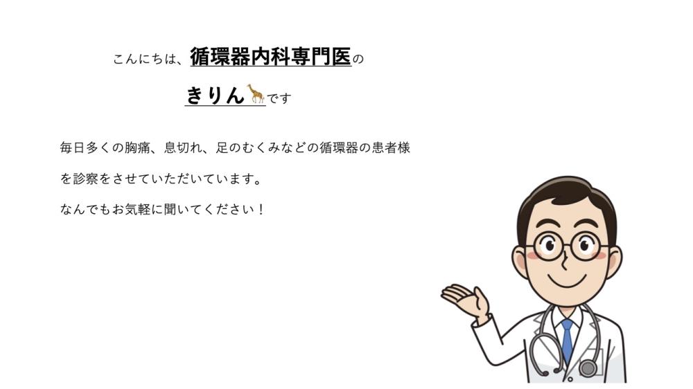 血圧が高い、息切れがする、足がむくむ、動悸がするなど循環器一般のことはお気軽にご相談ください！