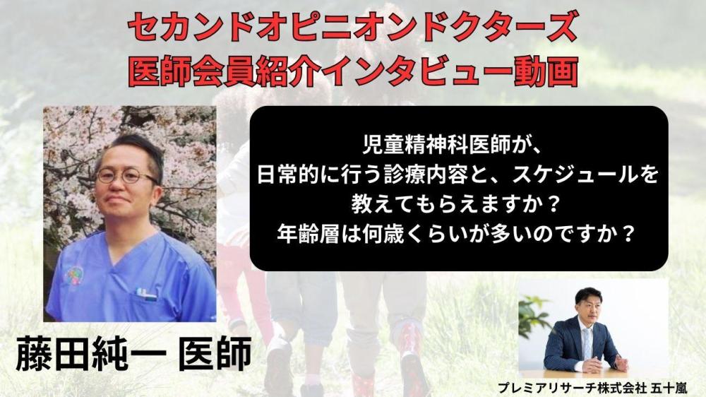 セカンドオピニオンドクターズの医師会員 藤田純一医師 インタービュー動画「日常的に行う診療内容と、スケジュールを教えてもらえますか？年齢層は何歳くらいが多いのですか？」 が公開されました。