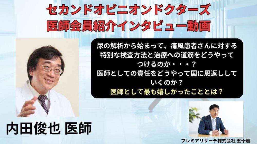 セカンドオピニオンドクターズの医師会員 内田俊也医師 インタービュー動画「尿の解析から始まって、痛風患者さんに対する特別な検査方法と治療への道筋をどうやってつけるのか…？医師としての責任をどうやって国に恩返ししていくのか？」 が公開されました。