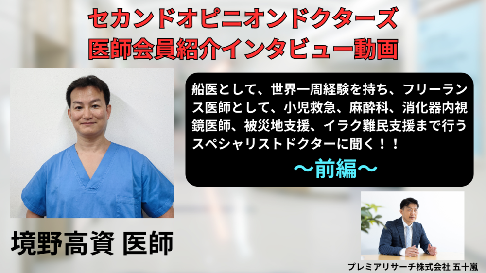 セカンドオピニオンドクターズの医師会員 「小児科専門医、救急科専門医のフリーランス医師　境野高資先生のインタービュー動画」 が公開されました。