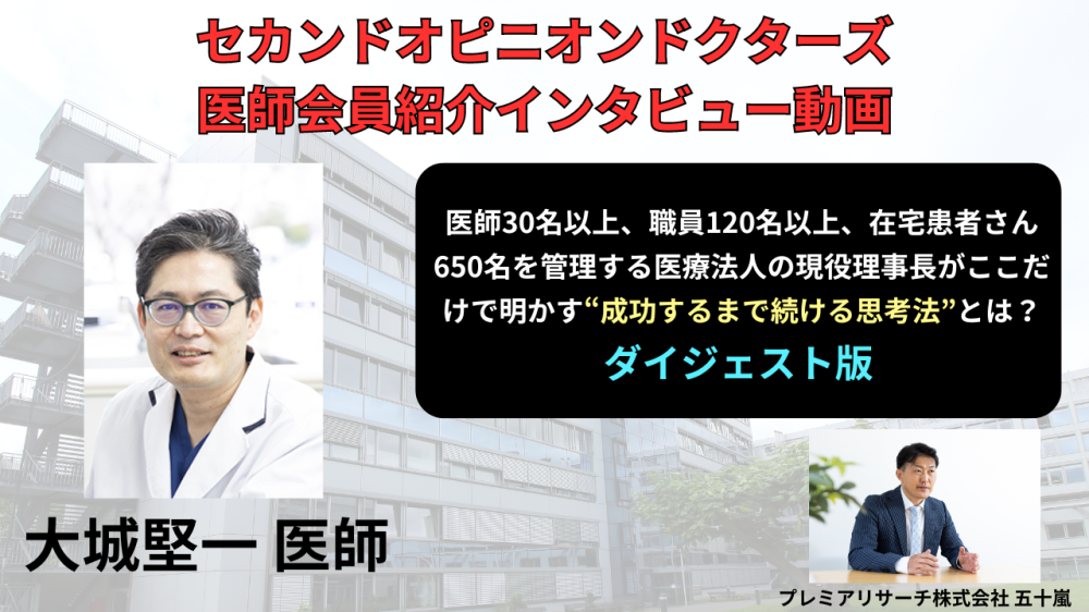 セカンドオピニオンドクターズ　医師会員インタービュー「全くのゼロから、医師30人以上、職員120人以上、在宅管理患者様650名以上の大型診療所を10年以内に作り上げた」知られざる秘密を聞きます。