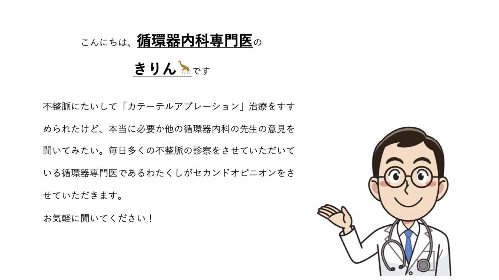 不整脈にたいしてカテーテルアブレーション手術をすすめられたけどどうしたら良いか迷っているあなたへ