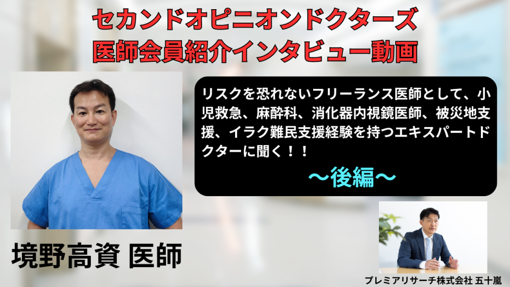 セカンドオピニオンドクターズの医師会員 「小児科専門医、救急科専門医のフリーランス医師　境野高資先生のインタービュー動画 後編」 が公開されました