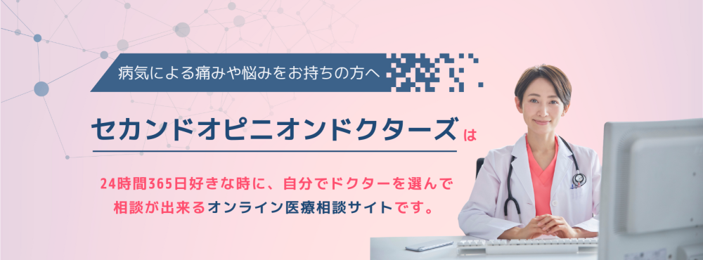 セカンドオピニオンドクターズが2024年1月より正式にローンチされました。当面は医師向けの会員登録期間となります。