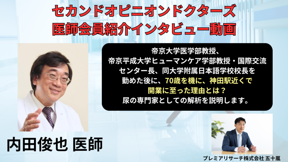 セカンドオピニオンドクターズの医師会員 「神田西口うちだ内科・内田院長のインタービュー動画」 が公開されました。