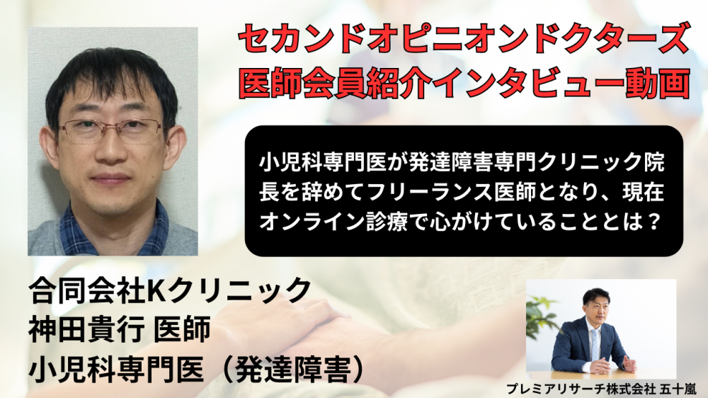 セカンドオピニオンドクターズの医師会員 「小児科専門医(発達障害）のオンライン診療専門のフリーランス医師　神田貴行先生のインタービュー動画」 が公開されました。
