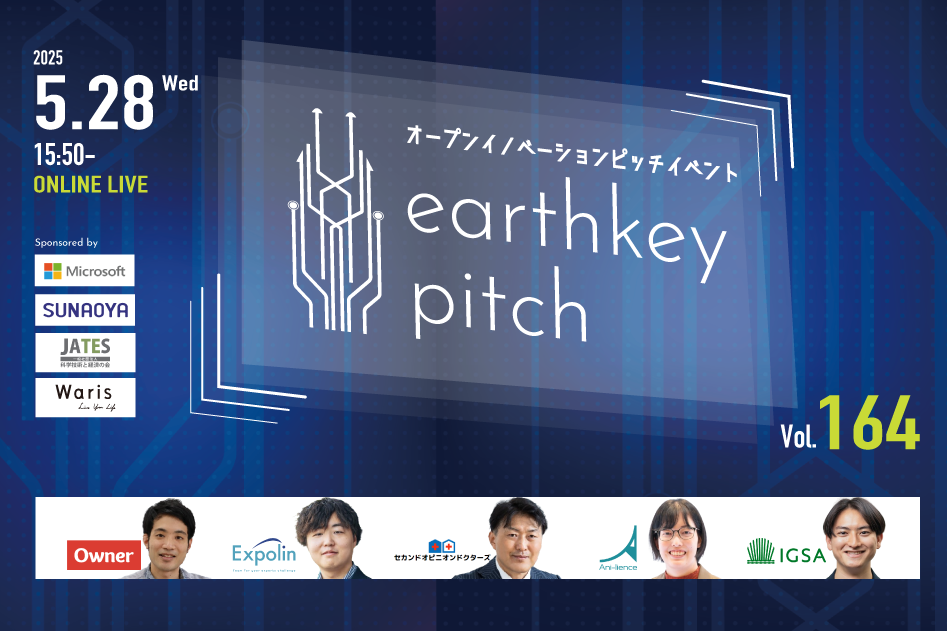 【新規事業担当者必見!!】未来を覗けるスタートアップピッチイベント 【earthkey pitch vol.164】