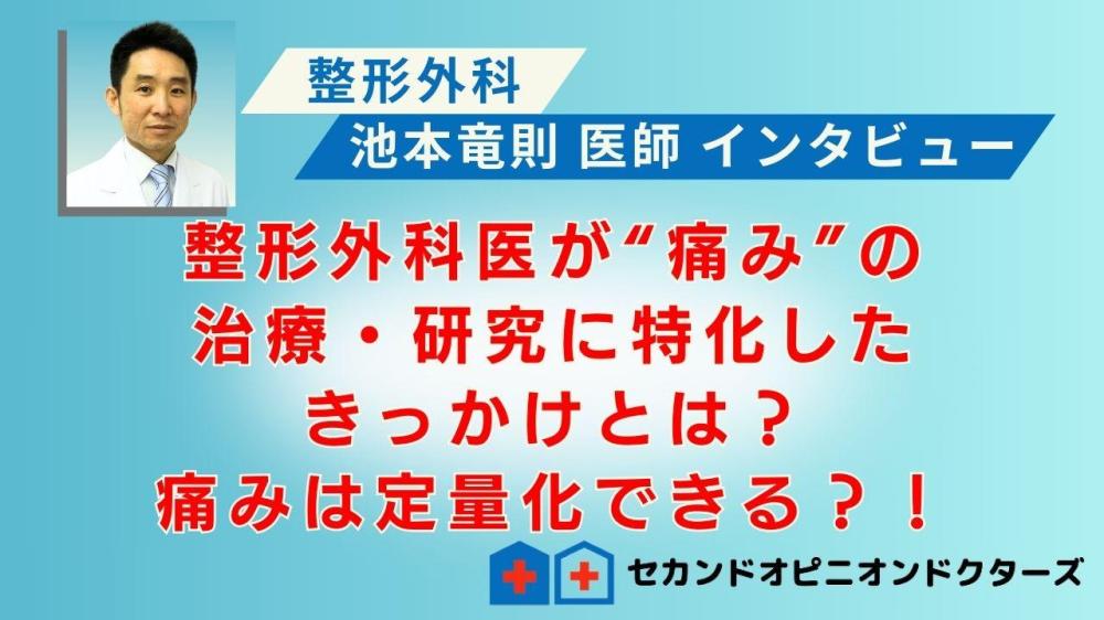 セカンドオピニオンドクターズの医師会員 池本竜則医師 インタービュー動画「整形外科医が“痛み”の治療・研究に特化したきっかけとは？痛みは定量化できる？！」 が公開されました。