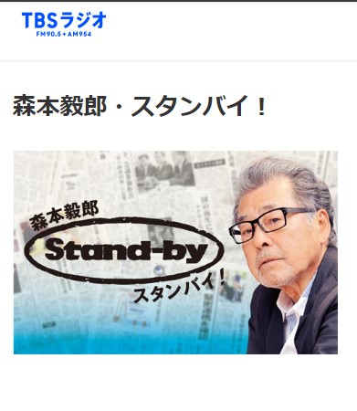 セカンドオピニオンドクターズが2024年6月4日TBSラジオ　森本毅郎・スタンバイにて、取り上げられました。