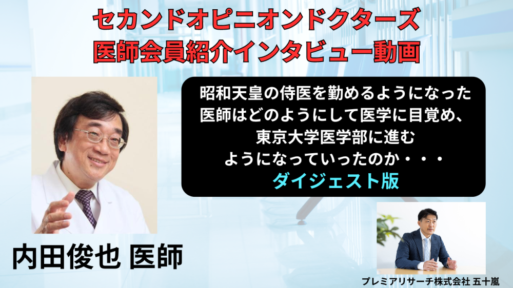 セカンドオピニオンドクターズ医師会員インタービュー今回は、内田俊也先生に聞きました。「昭和天皇の侍医を勤めるようになった医師はどのようにして医学に目覚め、東京大学医学部に進むようになっていったのか・・・」が公開されました。