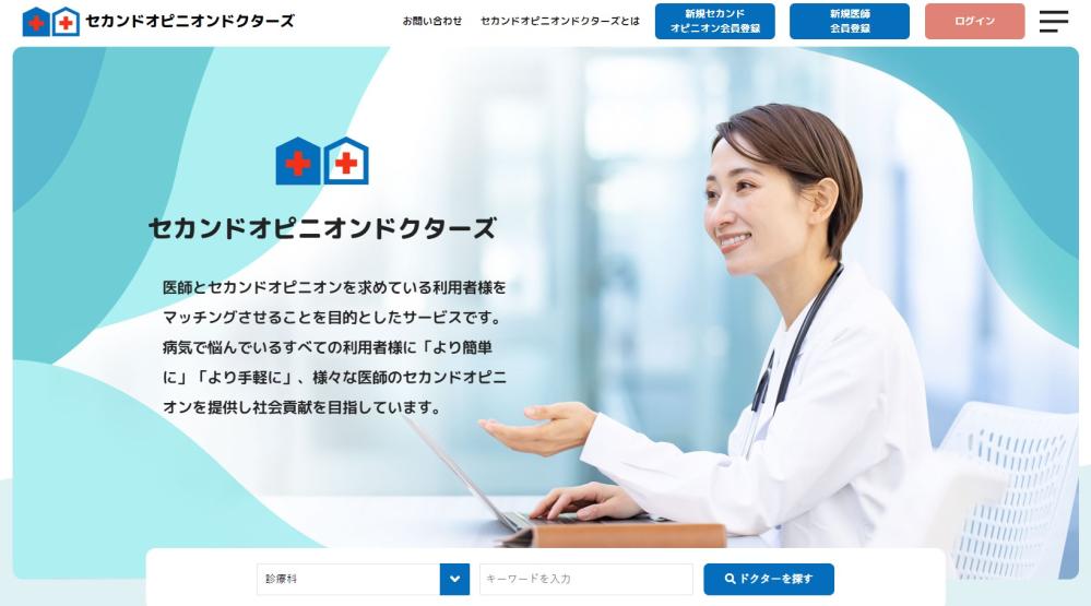 39診療科目のエキスパート医師108名が参加する 『セカンドオピニオンドクターズ』に病院向け登録機能を追加 セカンドオピニオン外来の広報と集患支援を強化