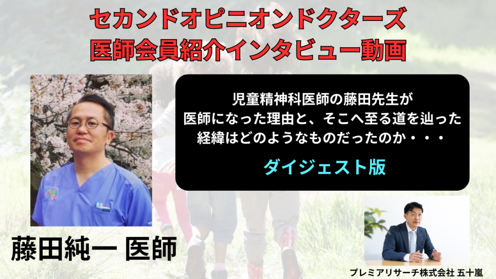 セカンドオピニオンドクターズの医師会員 「横浜市立大学の児童精神科藤田純一先生のインタービュー動画」 が公開されました。