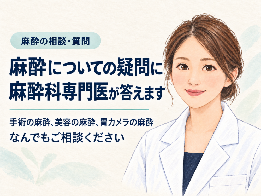 手術麻酔、美容の麻酔、胃カメラの麻酔、なんでもご相談ください！