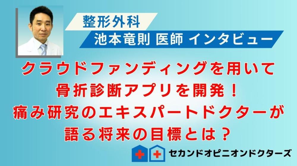 セカンドオピニオンドクターズの医師会員 池本竜則医師 インタービュー動画「クラウドファンディングを用いて骨折診断アプリを開発！痛み研究のエキスパートドクターが語る将来の目標とは？」 が公開されました。