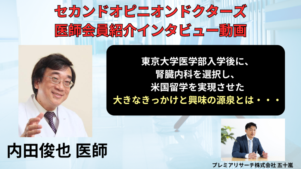 セカンドオピニオンドクターズ医師会員インタービュー今回は、内田俊也先生に聞きました。「東京大学医学部入学後に、腎臓内科を選択し、米国留学を実現させた大きなきっかけと　興味の源泉とは・・・」が公開されました。